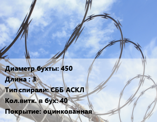 Проволока колючая спиралевидная ОКС 450х3 СББ АСКЛ Витков:40 оцинкованная, метр цена от 196.2 сом / т, где купить, условия доставки в Оше и Ошской области